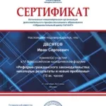 Сертификат Гарант - Десятов Иван Сергеевич