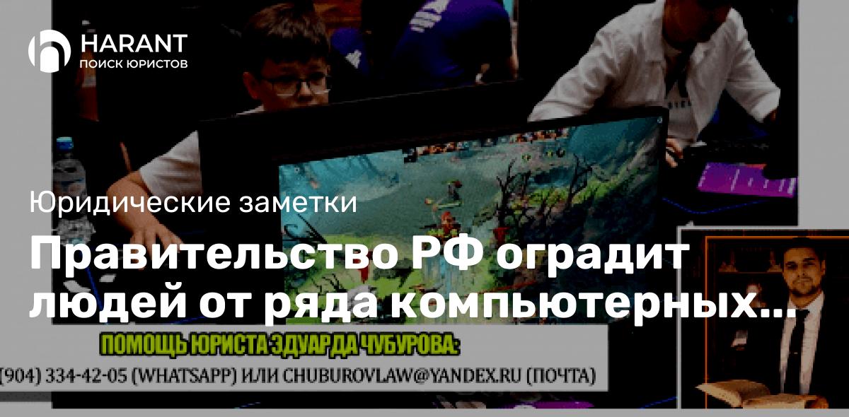 Правительство РФ оградит людей от ряда компьютерных игр