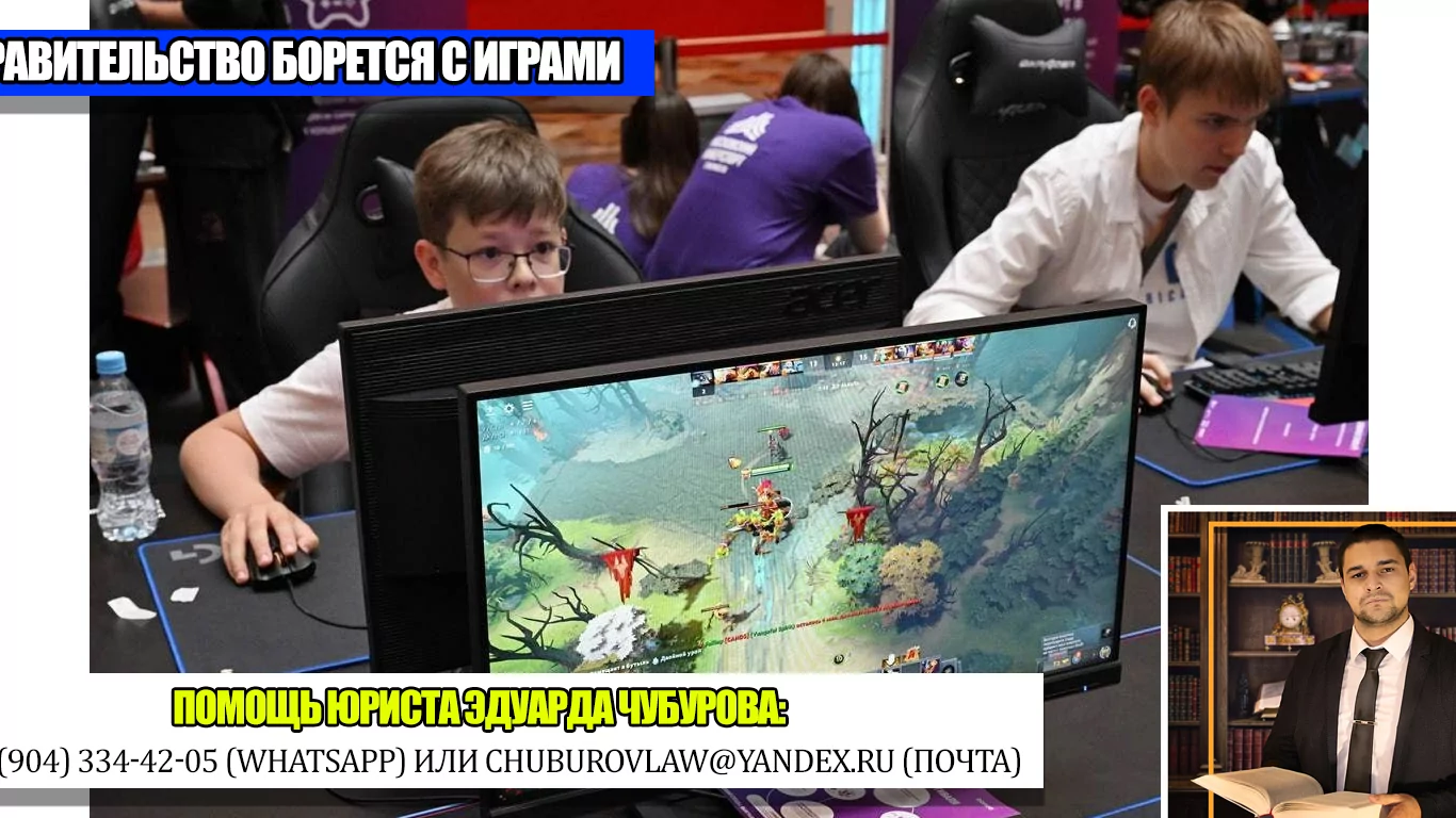 Юрист Чубуров Эдуард Эдуардович объясняет: Правительство РФ оградит людей от ряда компьютерных игр