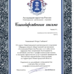 Благодарственное письмо АЮР 2015 - Чадаев Игорь Глебович