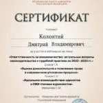 Сертификат - Колонтай Дмитрий Владимирович