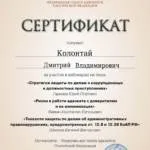 Сертификат - Колонтай Дмитрий Владимирович