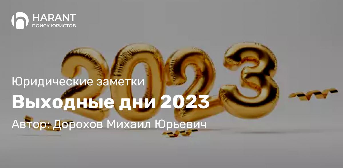 Юрист Дорохов Михаил Юрьевич объясняет: Выходные дни 2023