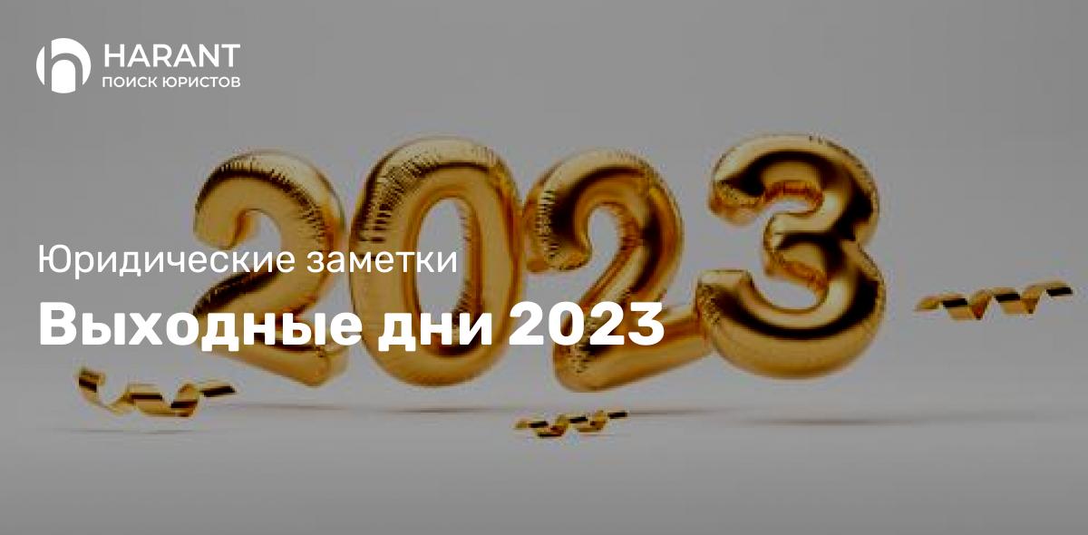 Выходные дни 2023