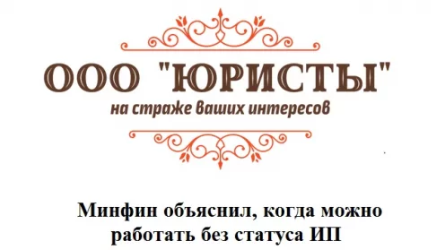 Минфин объяснил, когда можно работать без статуса ИП