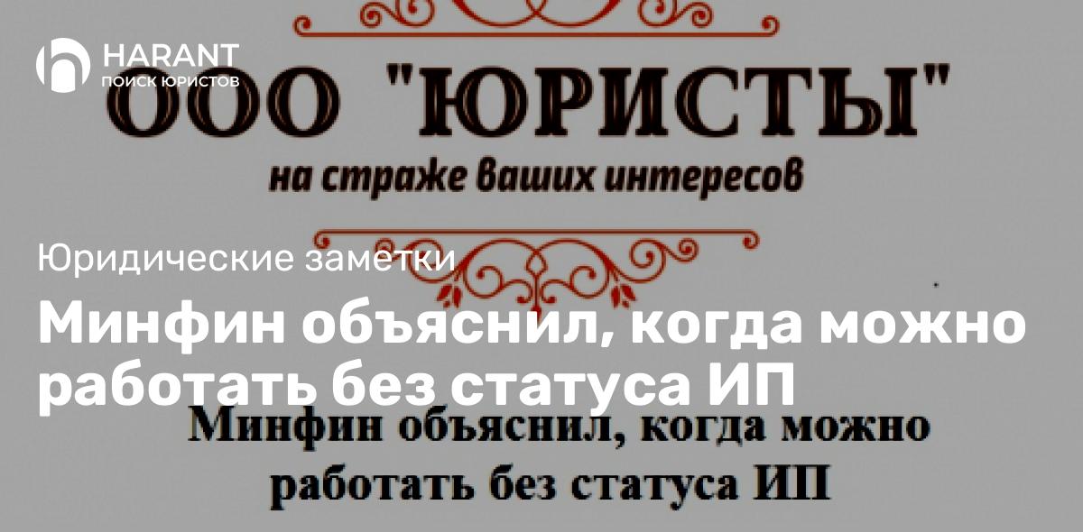 Минфин объяснил, когда можно работать без статуса ИП