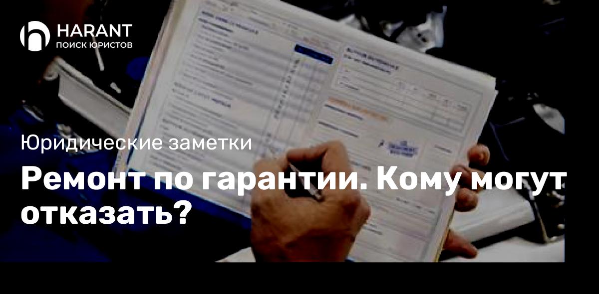 Ремонт по гарантии. Кому могут отказать?