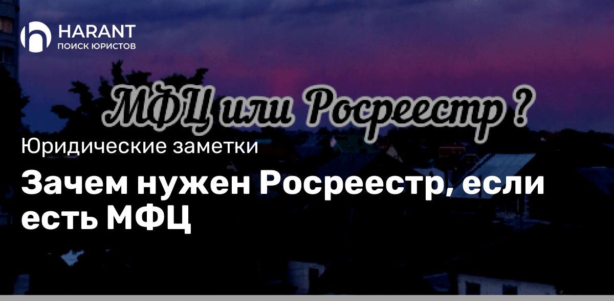 Зачем нужен Росреестр, если есть МФЦ