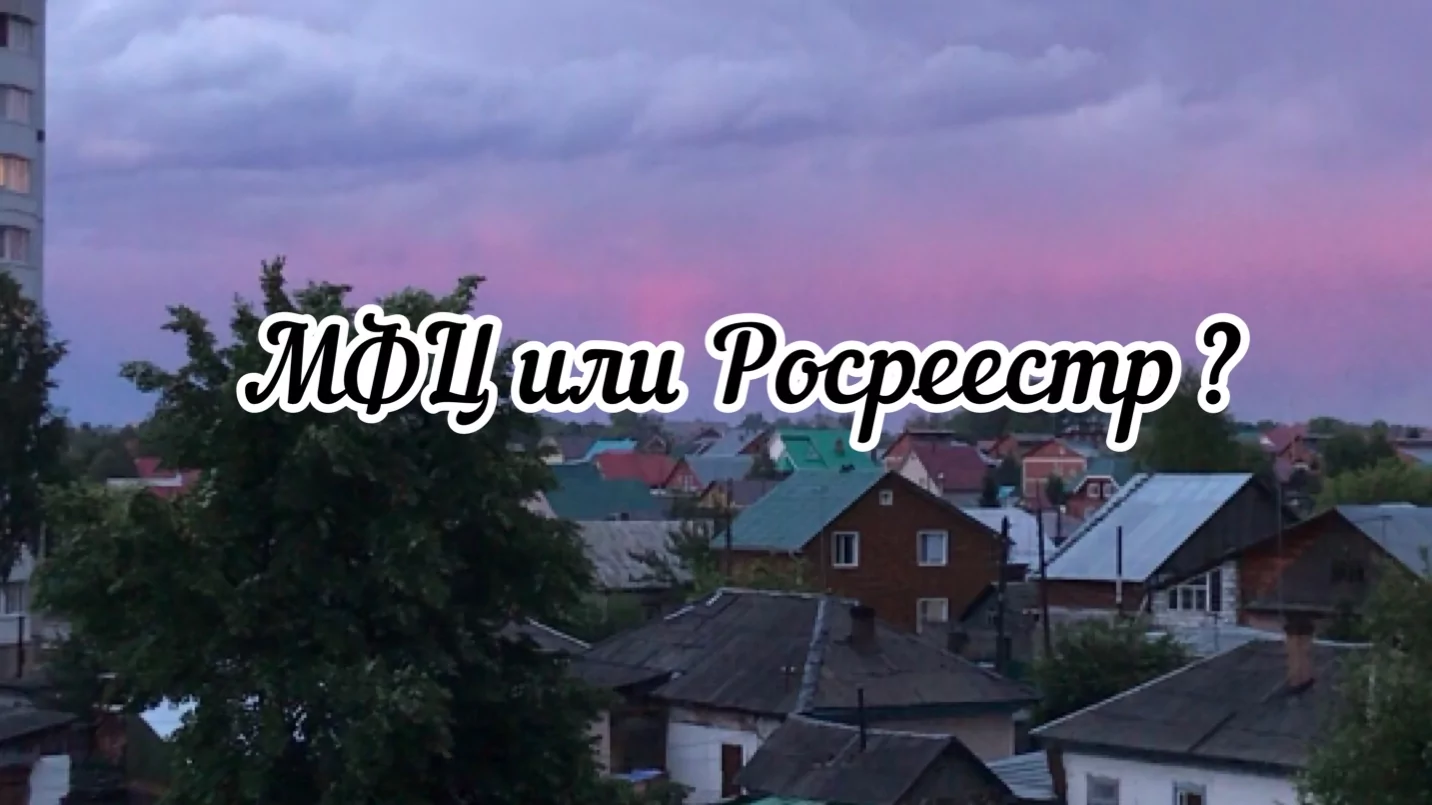 Юрист Изгарская Татьяна Юрьевна объясняет: Зачем нужен Росреестр, если есть МФЦ