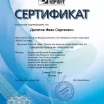 Сертификат - Десятов Иван Сергеевич