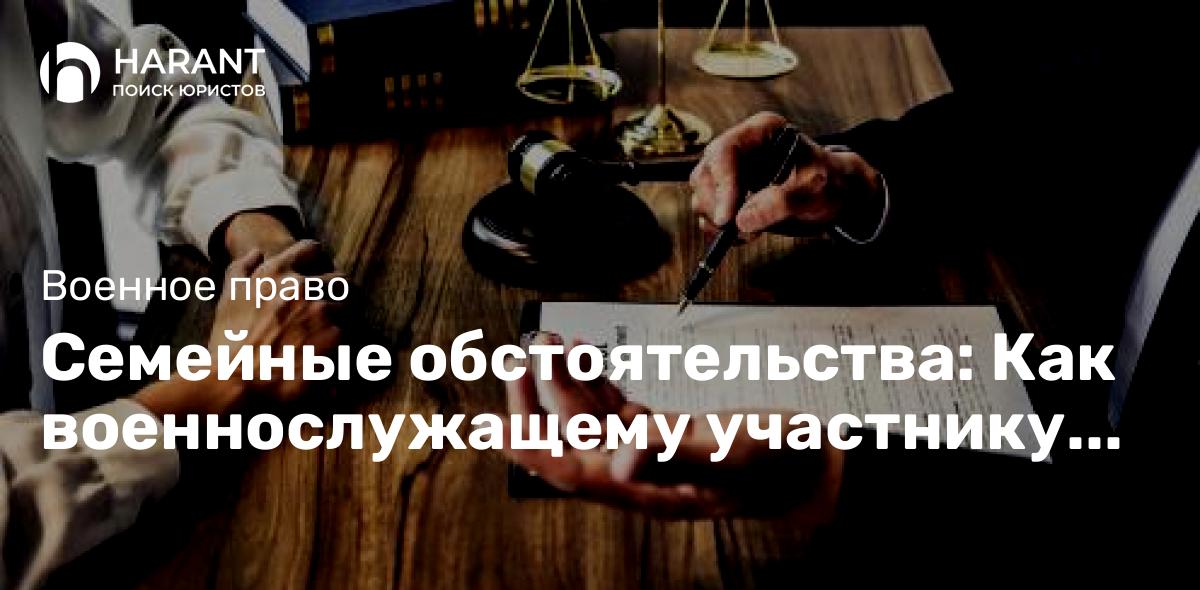 Семейные обстоятельства: Как военнослужащему участнику СВО уволиться со службы по контракту