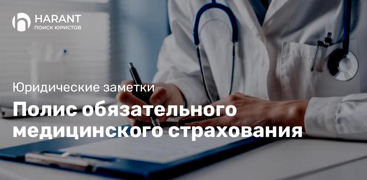 Полис обязательного медицинского страхования