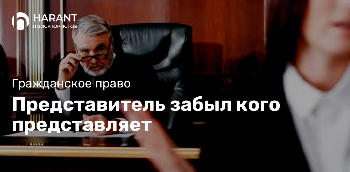 Представитель забыл кого представляет