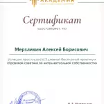 Сертификат интеллектуальная собственность - Мерзликин Алексей Борисович