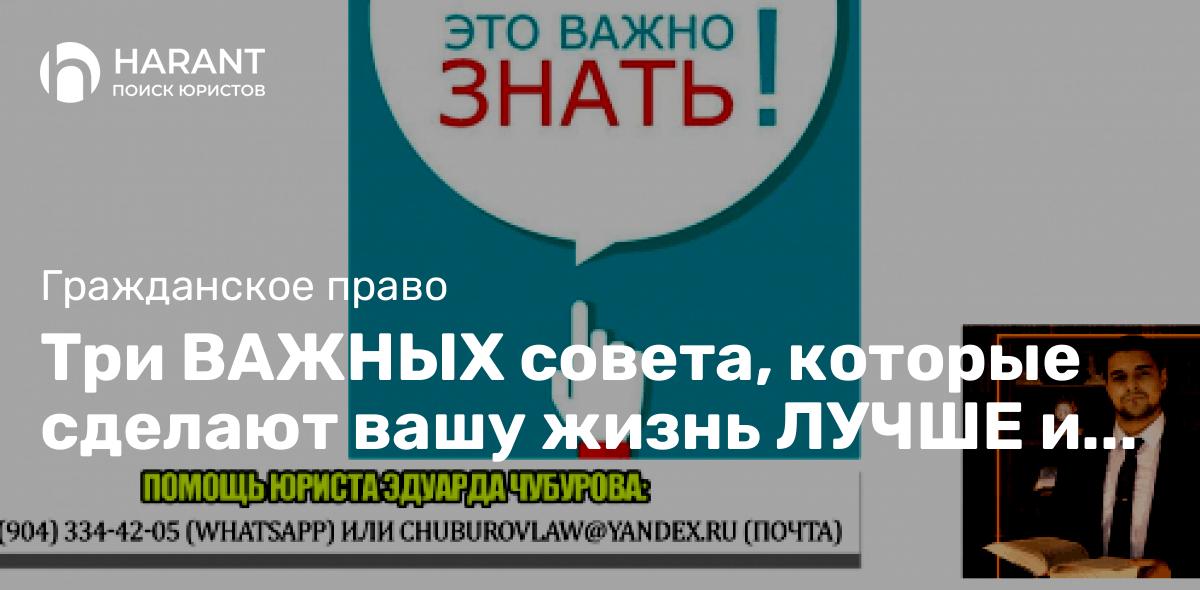 Три ВАЖНЫХ совета, которые сделают вашу жизнь ЛУЧШЕ и БЕЗОПАСНЕЕ