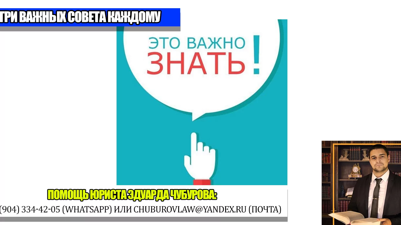 Юрист Чубуров Эдуард Эдуардович объясняет: Три ВАЖНЫХ совета, которые сделают вашу жизнь ЛУЧШЕ и БЕЗОПАСНЕЕ