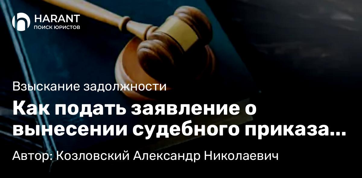 Юрист Козловский Александр Николаевич объясняет: Как подать заявление о вынесении судебного приказа с 1 сентября 2024 года