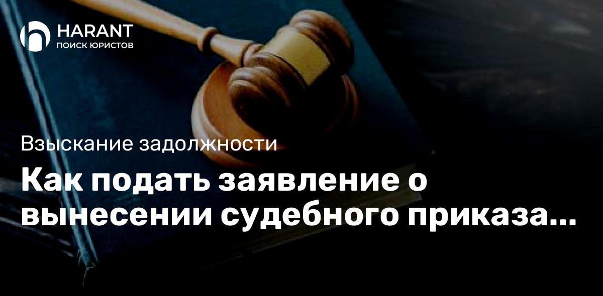 Как подать заявление о вынесении судебного приказа с 1 сентября 2024 года