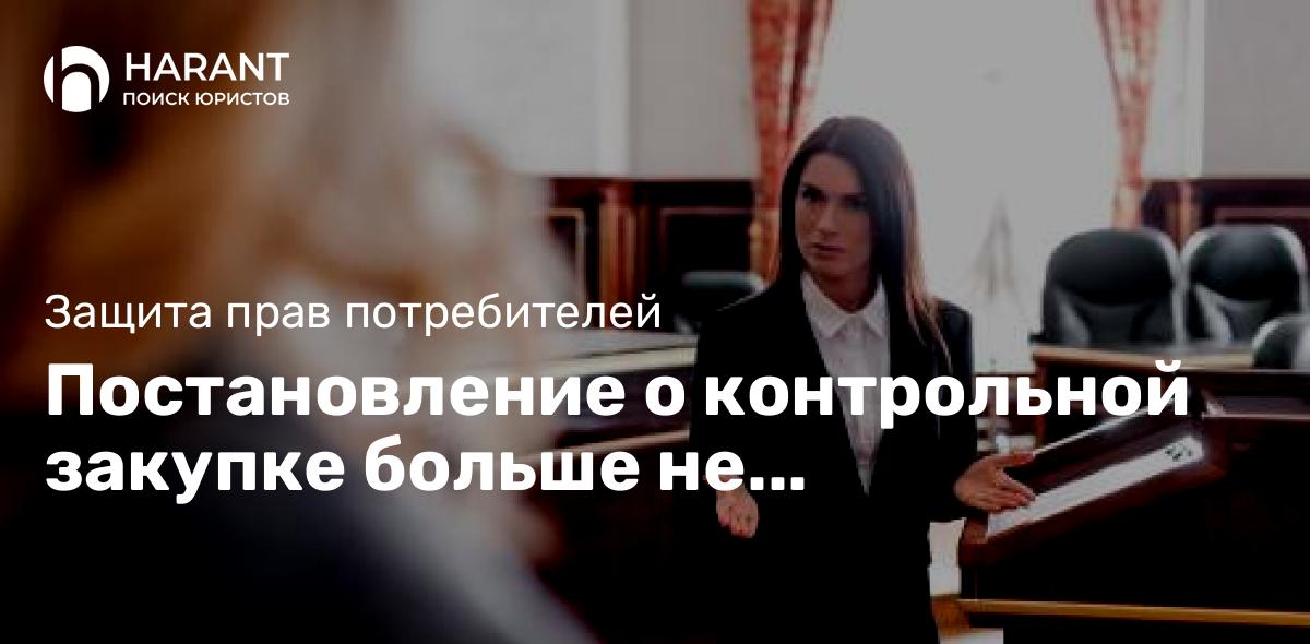 Постановление о контрольной закупке больше не применяется