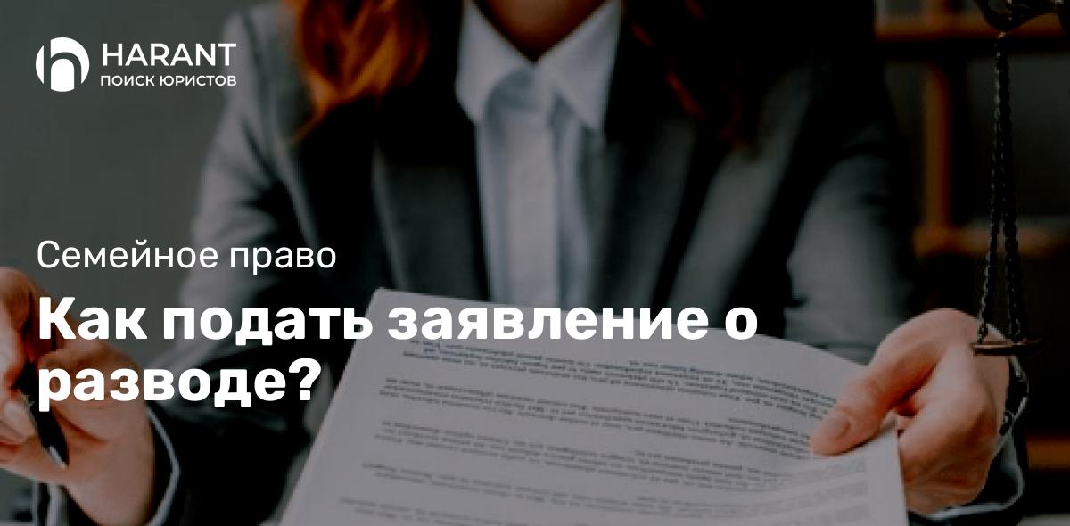 Как подать заявление о разводе?