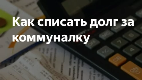 Способы списания долгов за услуги ЖКХ