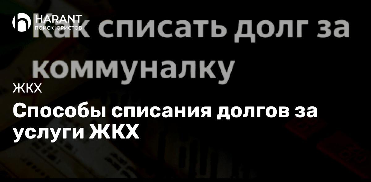 Способы списания долгов за услуги ЖКХ