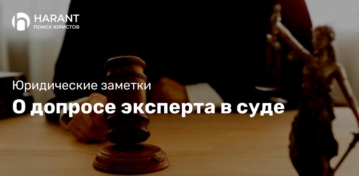 О допросе эксперта в суде