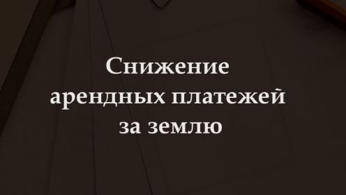 Хотите снизить арендные платежи за землю?