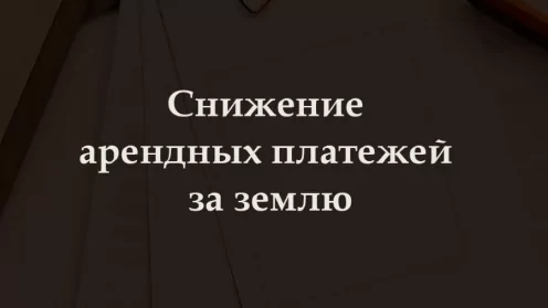 Хотите снизить арендные платежи за землю?