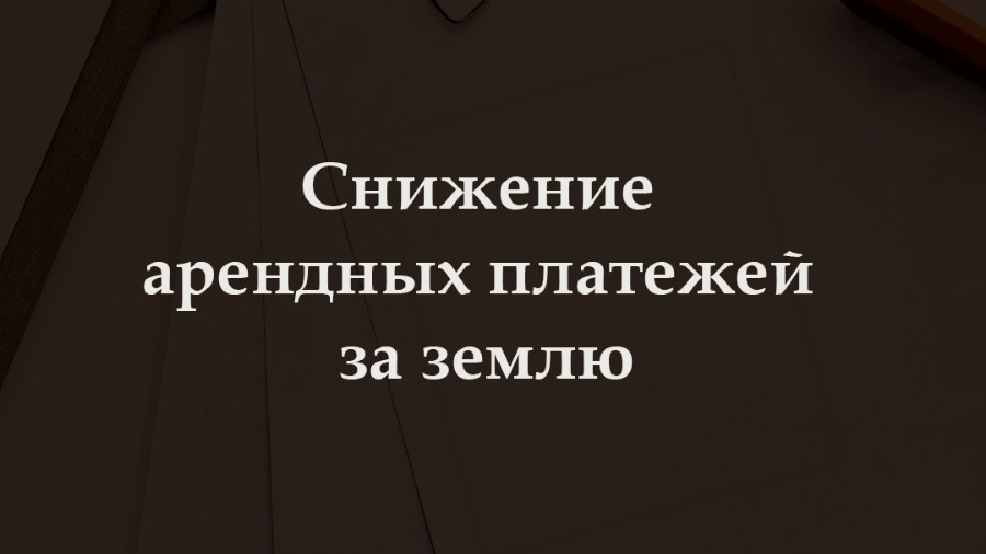 Юрист Медянник Ольга Юрьевна объясняет: Хотите снизить арендные платежи за землю?
