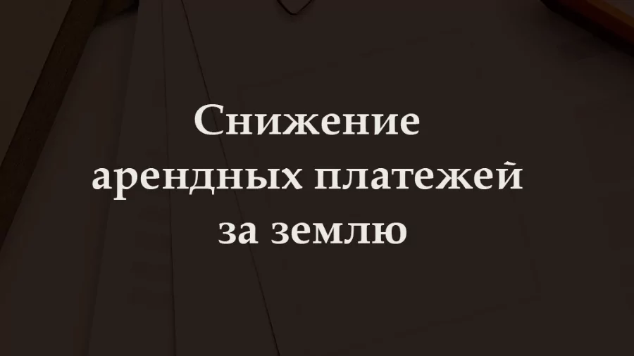 Юрист Медянник Ольга Юрьевна объясняет: Хотите снизить арендные платежи за землю?