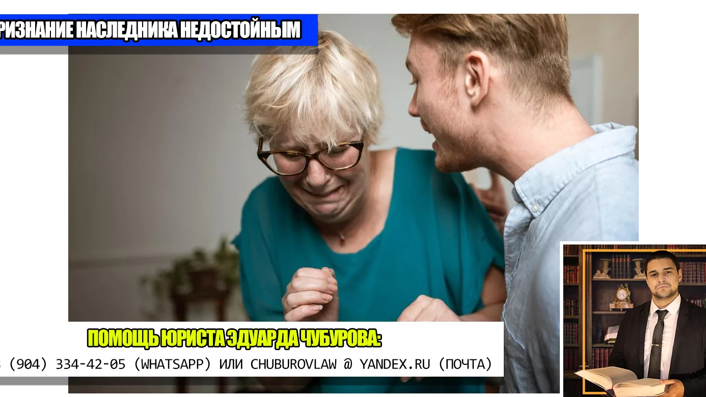 Юрист Чубуров Эдуард Эдуардович объясняет: Наследник оскорблял свою мать при жизни: недостойный ли наследник?