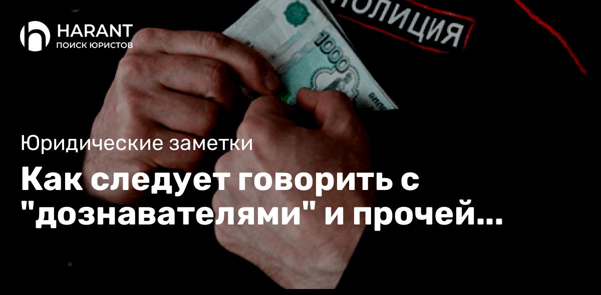 Как следует говорить с «дознавателями» и прочей подобной нечистью