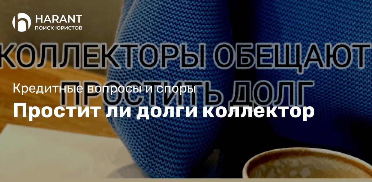 Простит ли долги коллектор