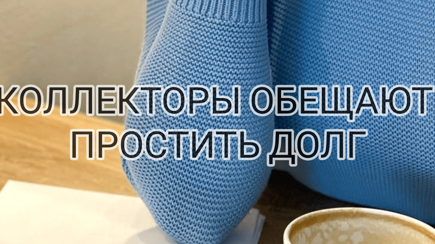 Юрист Каганюк Кристина Сергеевна объясняет: Простит ли долги коллектор