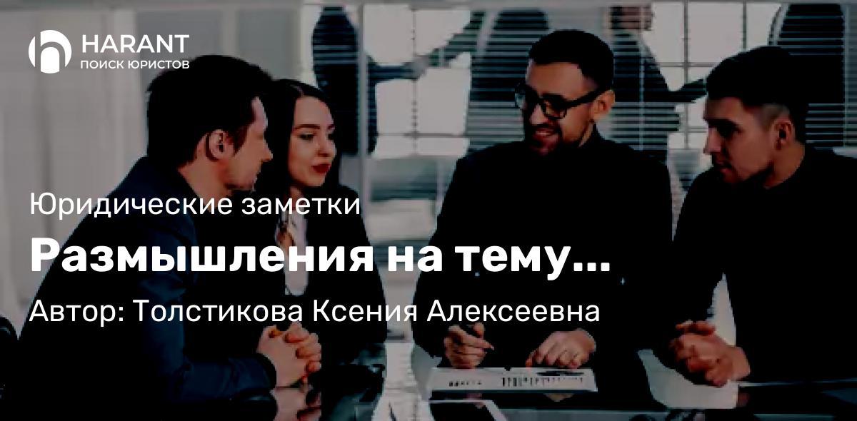 Юрист Толстикова Ксения Алексеевна объясняет: Размышления на тему…