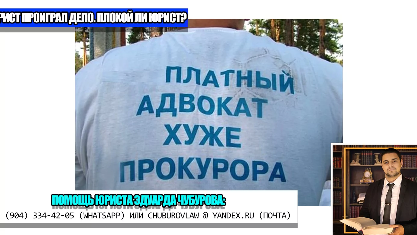 Юрист Чубуров Эдуард Эдуардович объясняет: Юрист проиграл дело. Плохой ли это юрист? Рву шаблоны