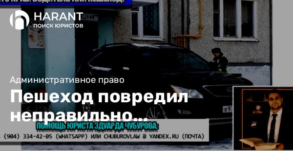 Пешеход повредил неправильно припаркованный автомобиль: что решил суд