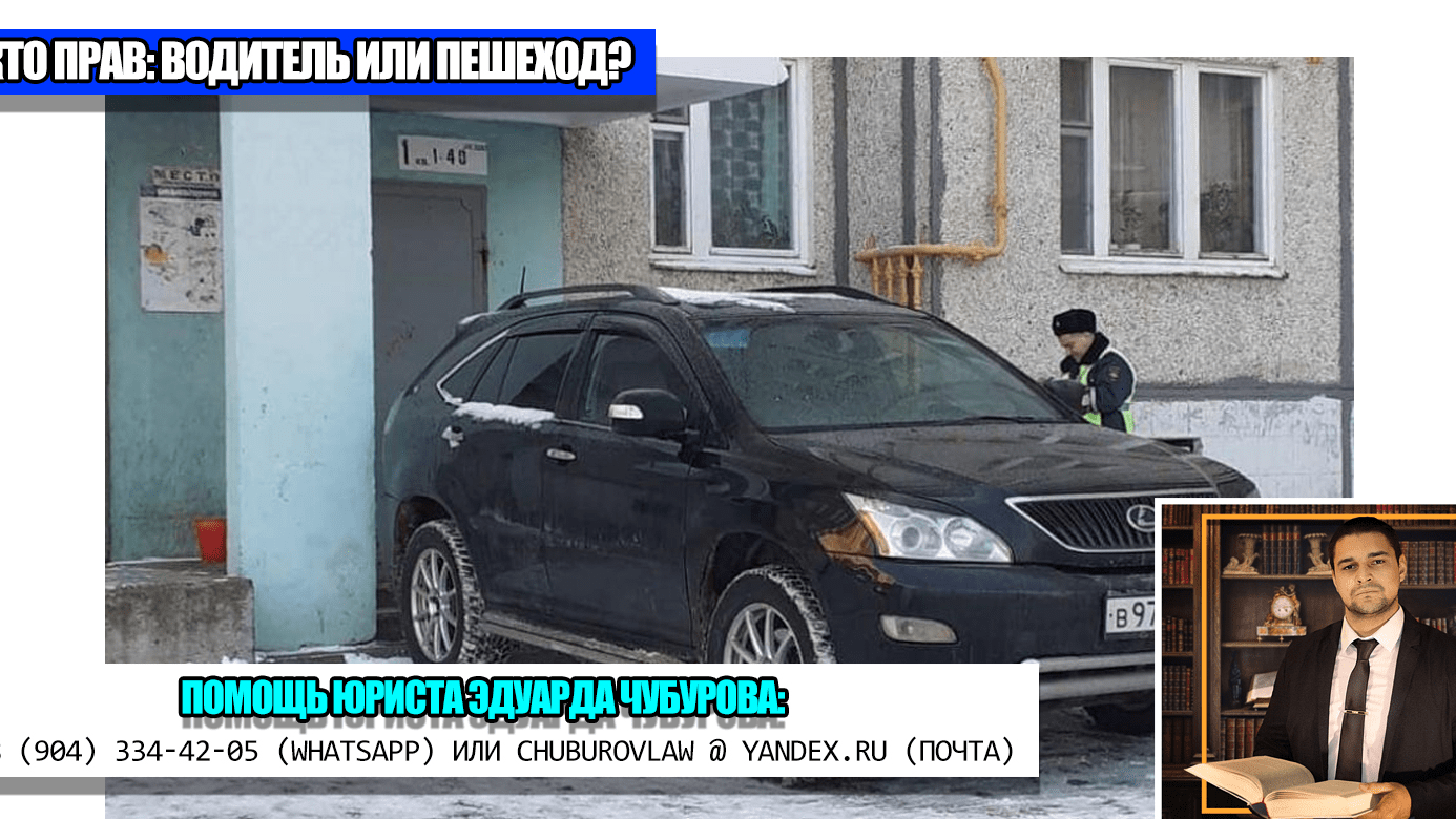 Юрист Чубуров Эдуард Эдуардович объясняет: Пешеход повредил неправильно припаркованный автомобиль: что решил суд