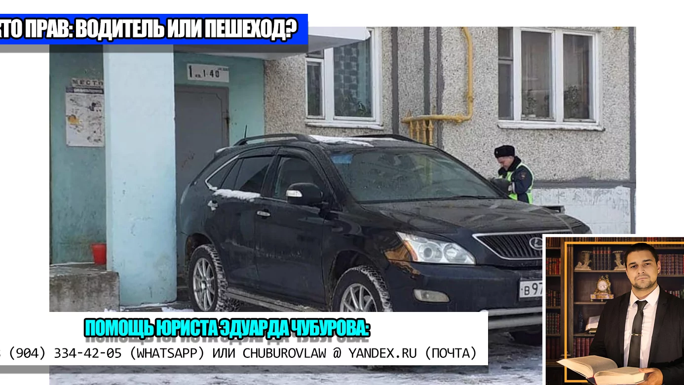 Юрист Чубуров Эдуард Эдуардович объясняет: Пешеход повредил неправильно припаркованный автомобиль: что решил суд