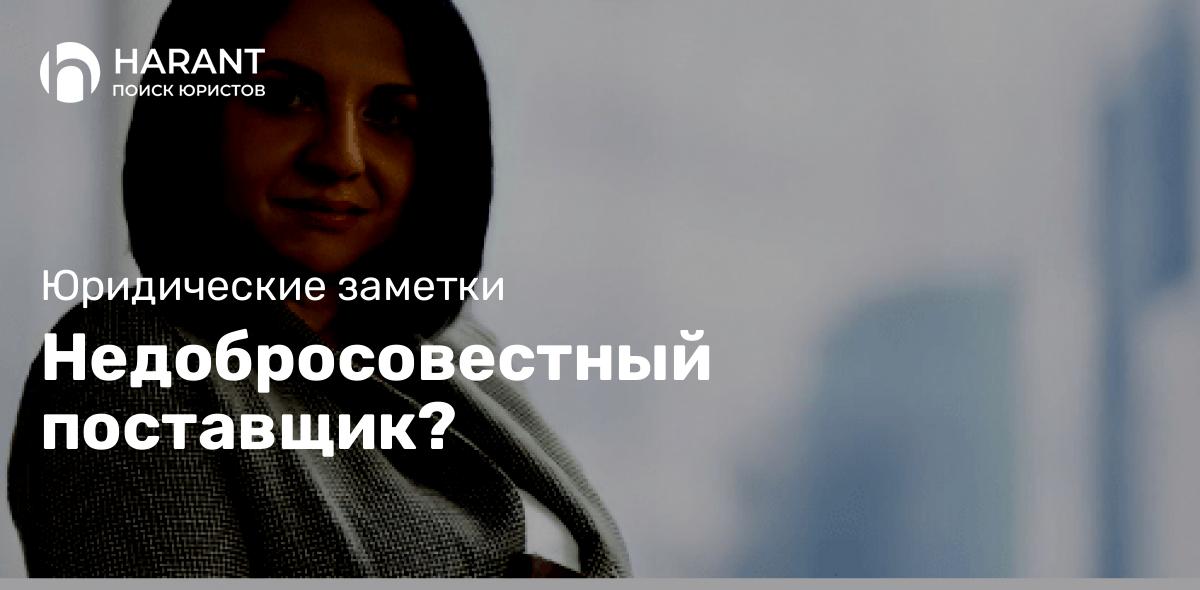 Недобросовестный поставщик?