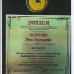 Диплом 3 Исаченко Д.В. - Исаченко Денис Викторович