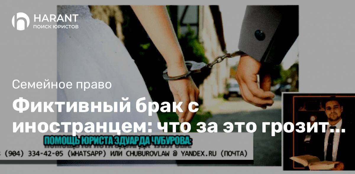 Фиктивный брак с иностранцем: что за это грозит и будут ли проблемы?