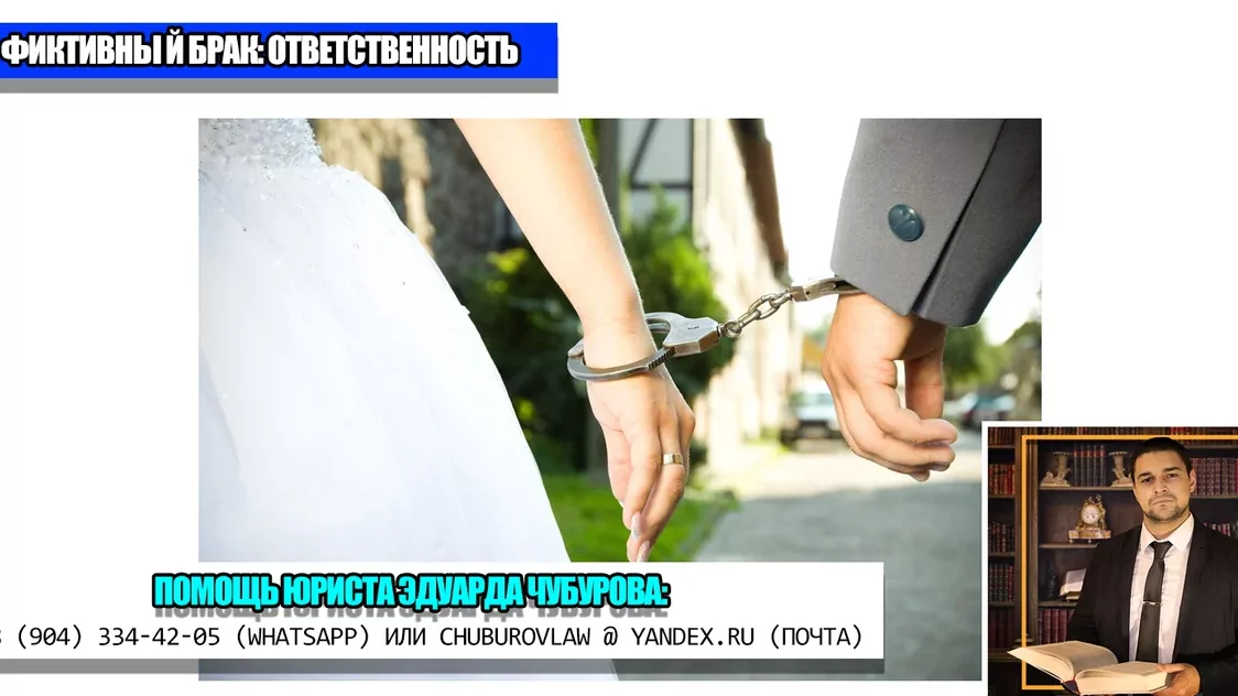 Юрист Чубуров Эдуард Эдуардович объясняет: Фиктивный брак с иностранцем: что за это грозит и будут ли проблемы?