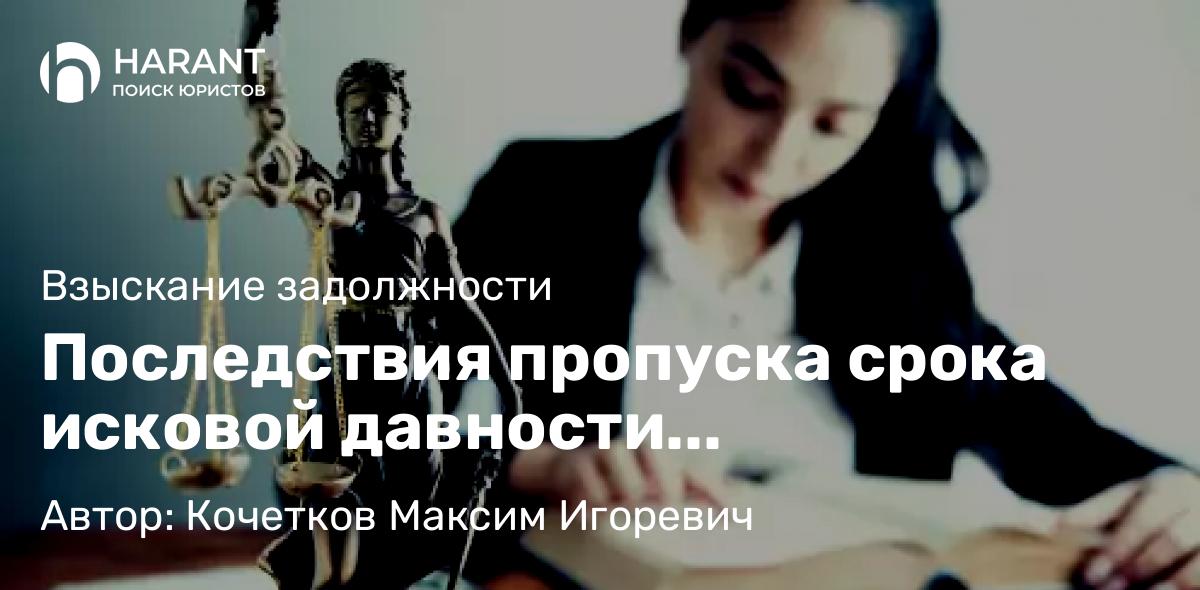Юрист Кочетков Максим Игоревич объясняет: Последствия пропуска срока исковой давности организацией