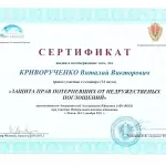 Свидетельство-Защита прав потерпевших - Криворученко Виталий Викторович