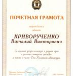 Почетная грамота 1 001 - Криворученко Виталий Викторович