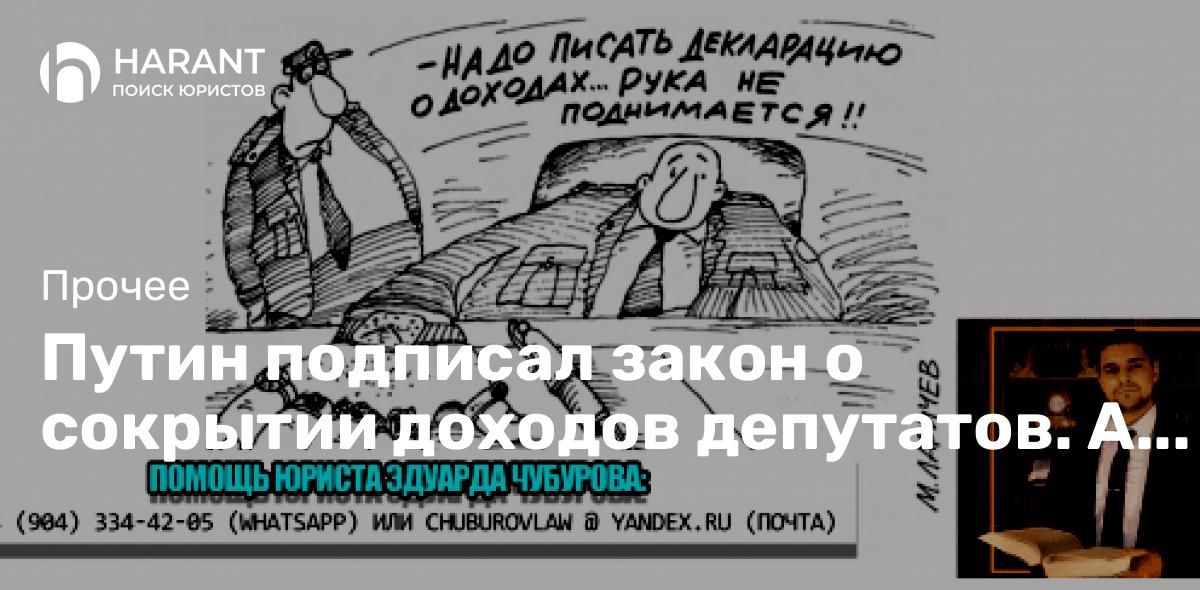 Путин подписал закон о сокрытии доходов депутатов. А это поможет коррупцию победить?