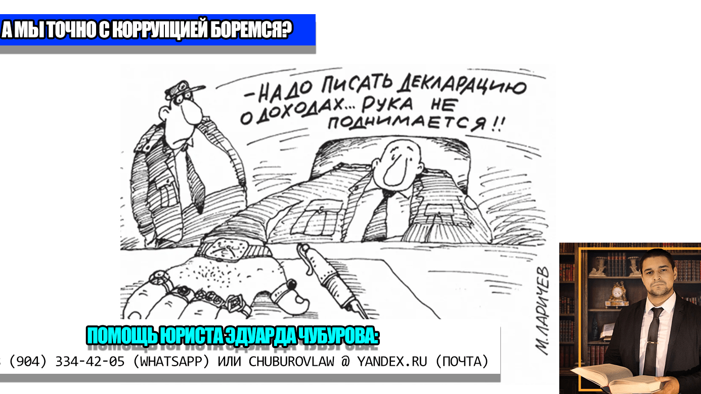 Юрист Чубуров Эдуард Эдуардович объясняет: Путин подписал закон о сокрытии доходов депутатов. А это поможет коррупцию победить?