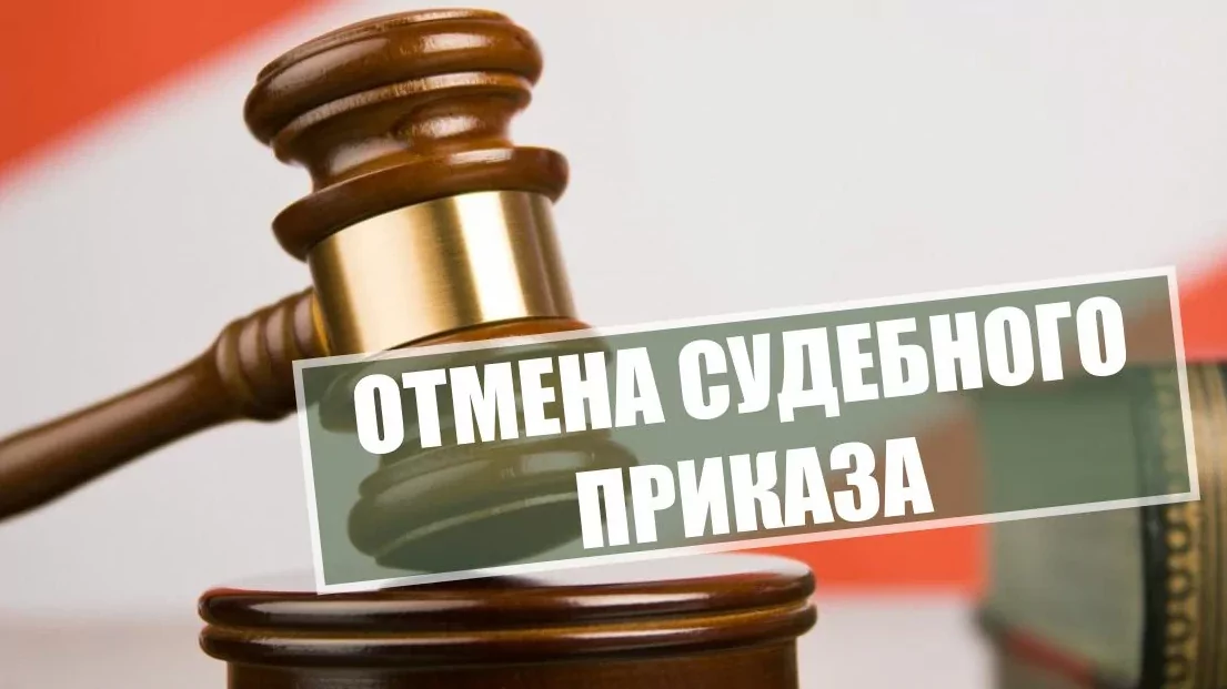 Адвокат Савельев Денис Вячеславович объясняет: Понятие судебного приказа и процедура его отмены